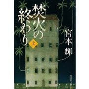 焚火の終わり〈上〉（集英社文庫） [電子書籍]