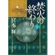 焚火の終わり〈下〉（集英社文庫） [電子書籍]