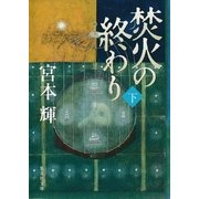 焚火の終わり〈下〉（集英社文庫） [電子書籍]