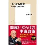 イスラム戦争―中東崩壊と欧米の敗北（集英社） [電子書籍]