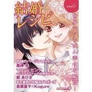 結婚レシピ vol.1（小学館） [電子書籍]