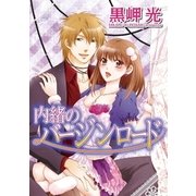 内緒のバージンロード（小学館） [電子書籍]