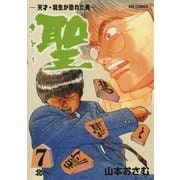 聖（さとし）-天才・羽生が恐れた男- 7（小学館） [電子書籍]