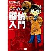入門百科+名探偵コナンの探偵入門 （小学館） [電子書籍]