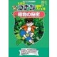名探偵コナン理科ファイル 植物の秘密（小学館） [電子書籍]