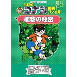 ヨドバシ Com 名探偵コナン理科ファイル 植物の秘密 小学館 電子書籍 通販 全品無料配達