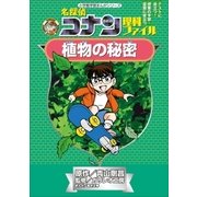 名探偵コナン理科ファイル 植物の秘密（小学館） [電子書籍]