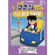 名探偵コナン理科ファイル 力と動きの秘密（小学館） [電子書籍]