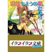 B＋ LABEL 混線もようの恋だから（小学館） [電子書籍]
