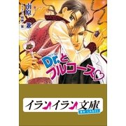 B＋ LABEL Dr.とフルコース（小学館） [電子書籍]