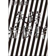 失踪症候群 新装版 （双葉社） [電子書籍]