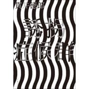 誘拐症候群 新装版 （双葉文庫） [電子書籍]