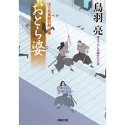 おとら婆―はぐれ長屋の用心棒（双葉文庫） [電子書籍]