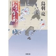 おっかあ―はぐれ長屋の用心棒（双葉文庫） [電子書籍]