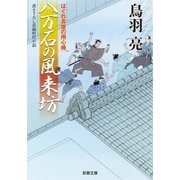 八万石の風来坊―はぐれ長屋の用心棒（双葉文庫） [電子書籍]