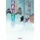 風来坊の花嫁―はぐれ長屋の用心棒（双葉文庫） [電子書籍]
