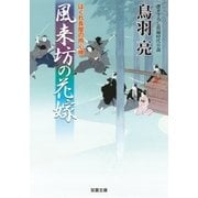 風来坊の花嫁―はぐれ長屋の用心棒（双葉文庫） [電子書籍]