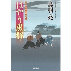 ヨドバシ Com はやり風邪 はぐれ長屋の用心棒 双葉文庫 電子書籍 通販 全品無料配達