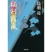 秘剣霞颪―はぐれ長屋の用心棒〈19〉（双葉文庫） [電子書籍]