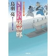 きまぐれ藤四郎―はぐれ長屋の用心棒（双葉文庫） [電子書籍]