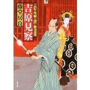 吉原見察―飴玉同心隠し剣（双葉文庫） [電子書籍]