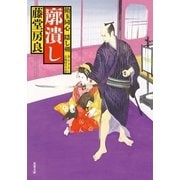 廓潰し―飴玉同心 隠し剣（双葉文庫） [電子書籍]