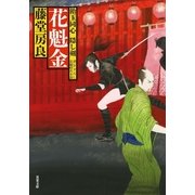 花魁金―飴玉同心隠し剣（双葉文庫） [電子書籍]