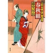 春秋組-飴玉同心隠し剣（双葉文庫） [電子書籍]