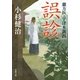 蘭方医・宇津木新吾 ： 1 誤診（双葉社） [電子書籍]