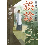 蘭方医・宇津木新吾 ： 1 誤診（双葉社） [電子書籍]