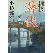 蘭方医・宇津木新吾 ： 2 潜伏（双葉社） [電子書籍]