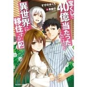 宝くじで40億当たったんだけど異世界に移住する〈2〉（双葉社） [電子書籍]