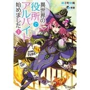 異世界の役所でアルバイト始めました〈1〉（双葉社） [電子書籍]