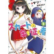 スカートの奥を征く者〈1〉（双葉社） [電子書籍]