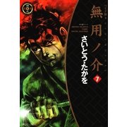 ワイド版無用ノ介(7)（リイド社） [電子書籍]