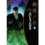 ワイド版無用ノ介(8)（リイド社） [電子書籍]