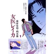 女医レイカ(1)（リイド社） [電子書籍]