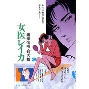女医レイカ(2)（リイド社） [電子書籍]