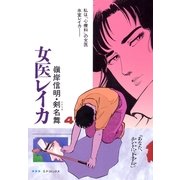 女医レイカ(4)（リイド社） [電子書籍]