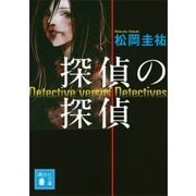 探偵の探偵（講談社） [電子書籍]