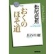 松尾芭蕉 おくのほそ道（NHK出版） [電子書籍]