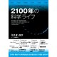 2100年の科学ライフ （NHK出版） [電子書籍]