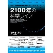 2100年の科学ライフ （NHK出版） [電子書籍]
