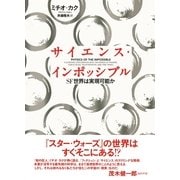 サイエンス・インポッシブル―SF世界は実現可能か （NHK出版） [電子書籍]