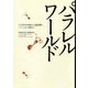 パラレルワールド―11次元の宇宙から超空間へ （NHK出版） [電子書籍]