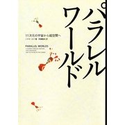 パラレルワールド―11次元の宇宙から超空間へ （NHK出版） [電子書籍]