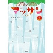 NHK連続テレビ小説 マッサン〈下〉 （NHK出版） [電子書籍]
