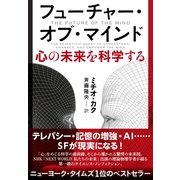 フューチャー・オブ・マインド―心の未来を科学する （NHK出版） [電子書籍]