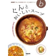NHK「きょうの料理ビギナーズ」ABCブック 決め手は素材の組み合わせ！ ぐんとおいしいスープ （NHK出版） [電子書籍]