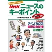 世の中まるごと早わかり NHK ニュースのキーポイント 2015年版 (教養・文化シリーズ) （NHK出版） [電子書籍]